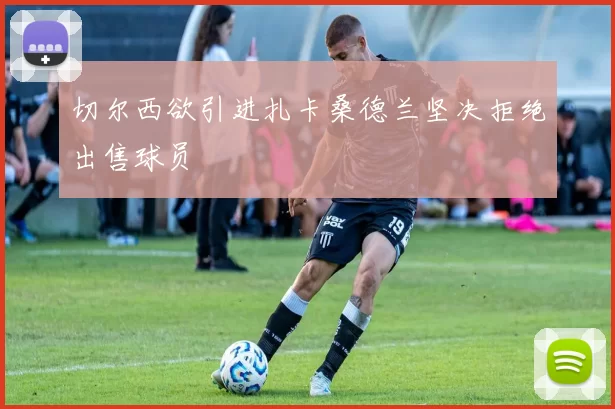 切尔西欲引进扎卡桑德兰坚决拒绝出售球员