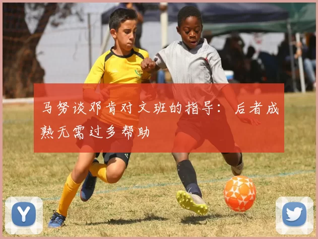 马努谈邓肯对文班的指导：后者成熟无需过多帮助
