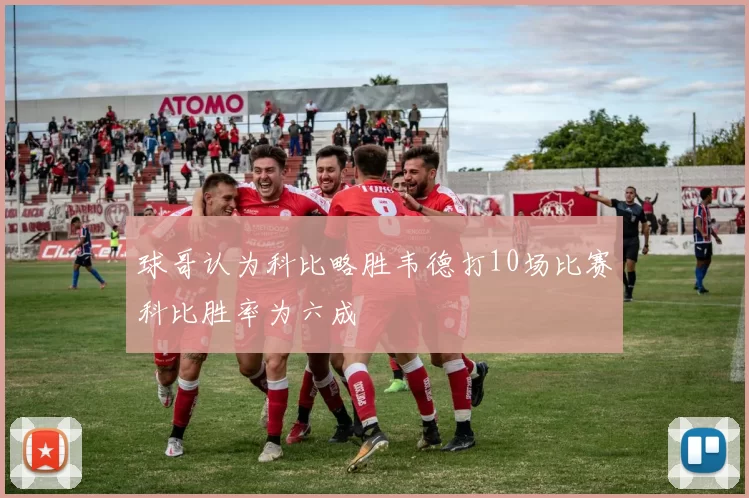球哥认为科比略胜韦德打10场比赛科比胜率为六成