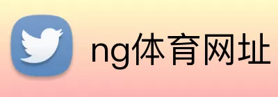 ng体育网址 logo